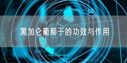 黑加仑葡萄干的功效与作用