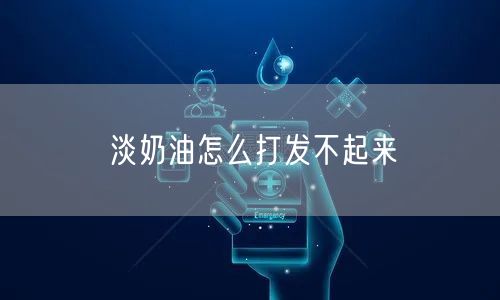 淡奶油怎么打发不起来