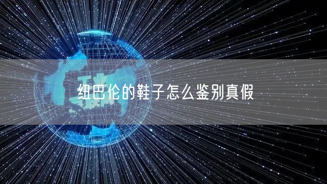 纽巴伦的鞋子怎么鉴别真假