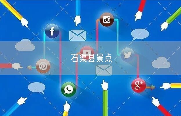 石渠县景点