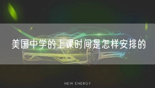 美国中学的上课时间是怎样安排的