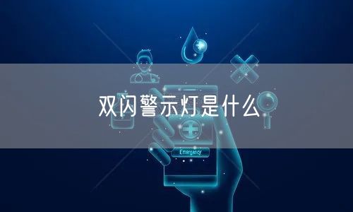 双闪警示灯是什么