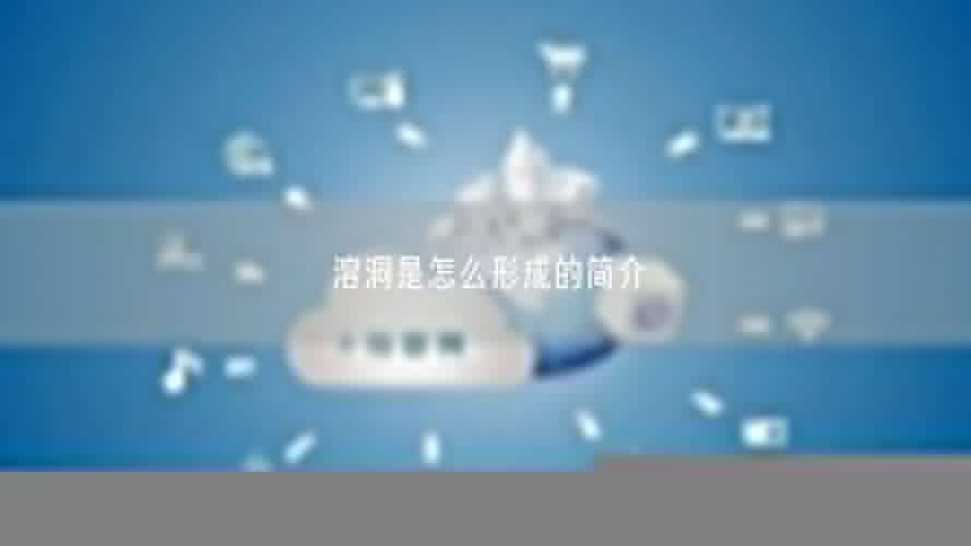 溶洞是怎么形成的简介