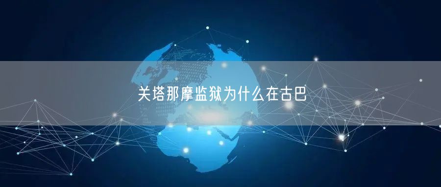 关塔那摩监狱为什么在古巴