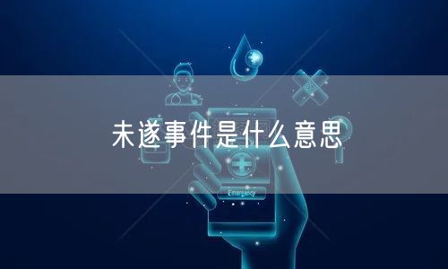 未遂事件是什么意思