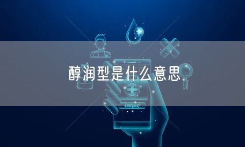 醇润型是什么意思