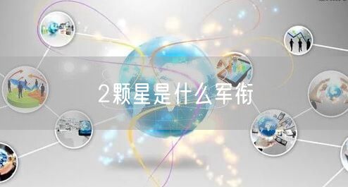 2颗星是什么军衔