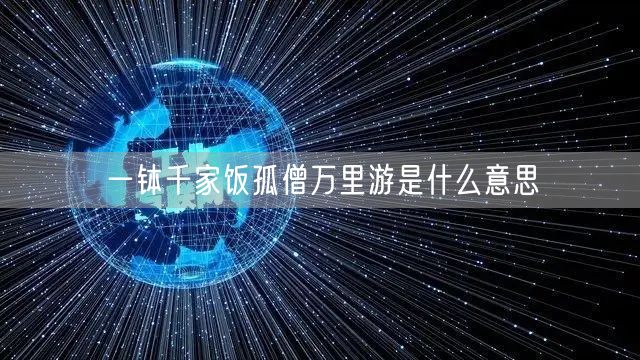 一钵千家饭孤僧万里游是什么意思