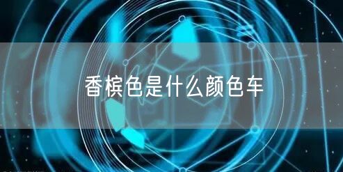 香槟色是什么颜色车
