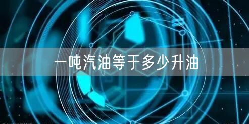 一吨汽油等于多少升油