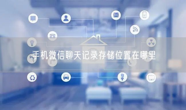 手机微信聊天记录存储位置在哪里