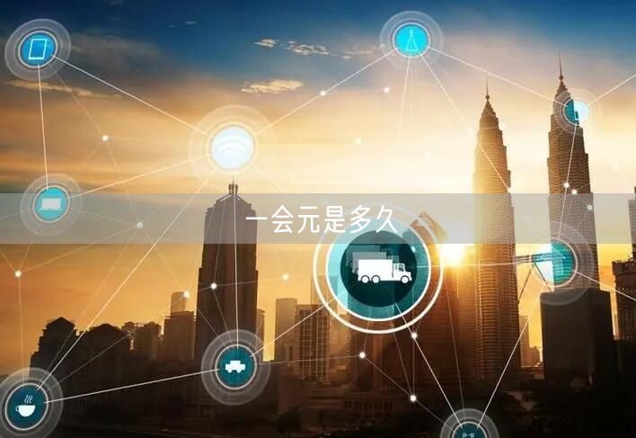 一会元是多久