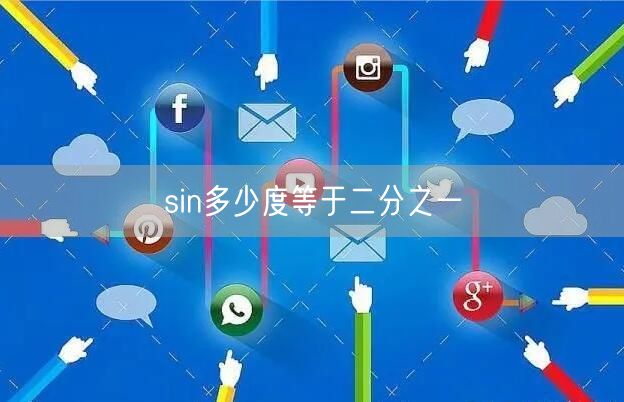 sin多少度等于二分之一