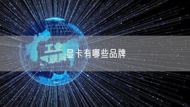 显卡有哪些品牌