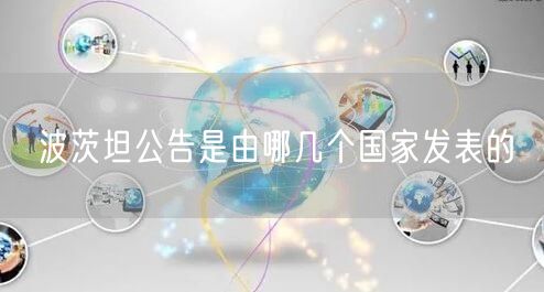 波茨坦公告是由哪几个国家发表的