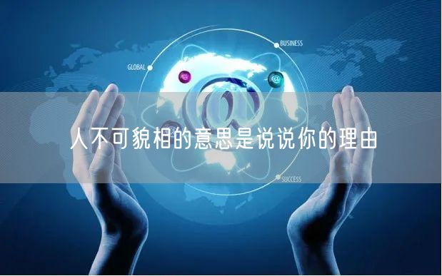 人不可貌相的意思是说说你的理由