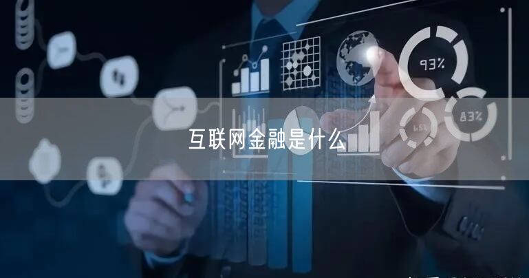 互联网金融是什么