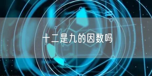 十二是九的因数吗
