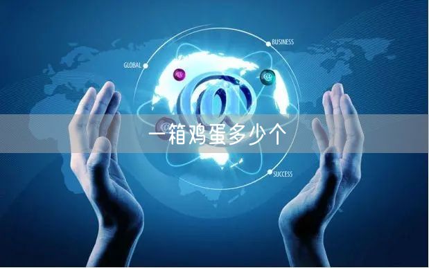 一箱鸡蛋多少个