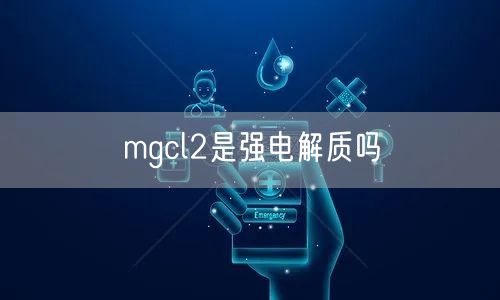 mgcl2是强电解质吗