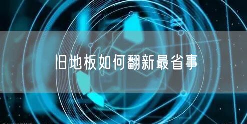 旧地板如何翻新最省事