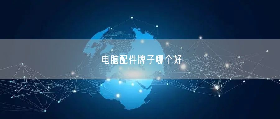 电脑配件牌子哪个好