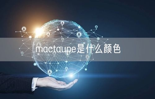 mactaupe是什么颜色