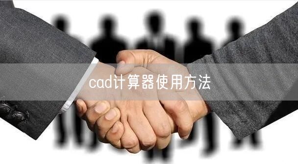 cad计算器使用方法