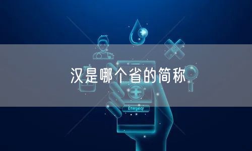 汉是哪个省的简称
