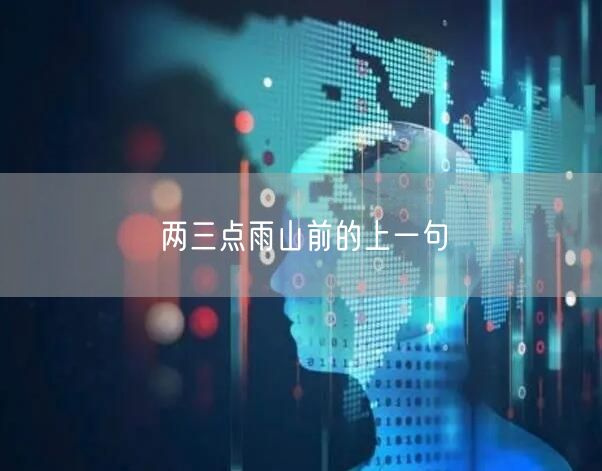 两三点雨山前的上一句