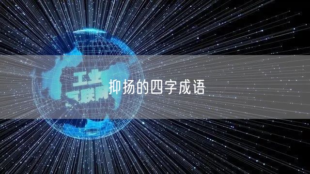 抑扬的四字成语