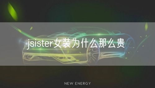 jsister女装为什么那么贵