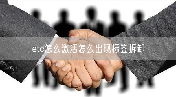 etc怎么激活怎么出现标签拆卸