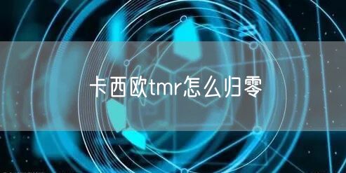 卡西欧tmr怎么归零