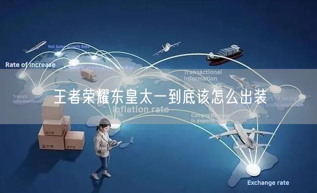 王者荣耀东皇太一到底该怎么出装