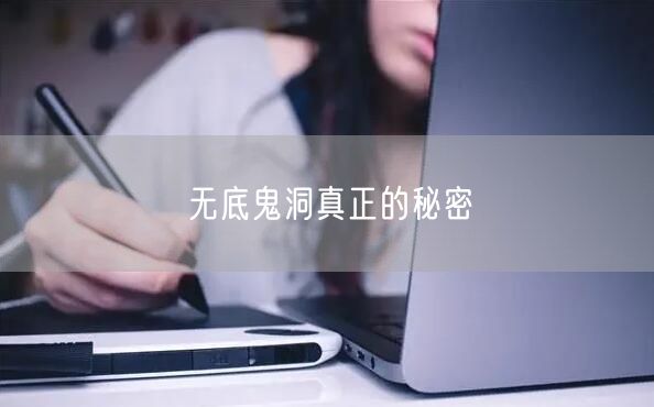 无底鬼洞真正的秘密