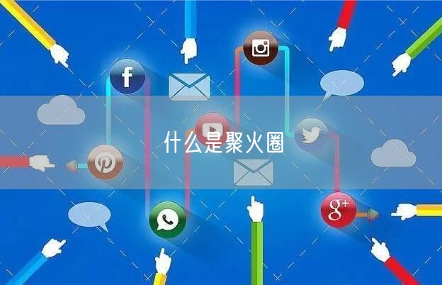 什么是聚火圈