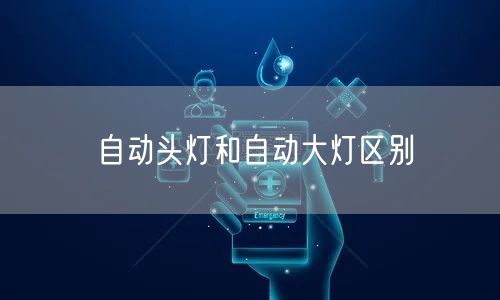 自动头灯和自动大灯区别