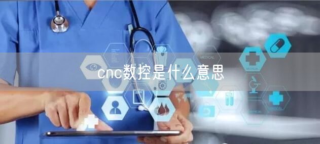 cnc数控是什么意思