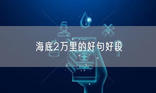 海底2万里的好句好段