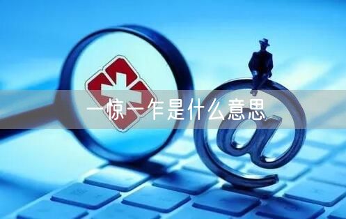一惊一乍是什么意思