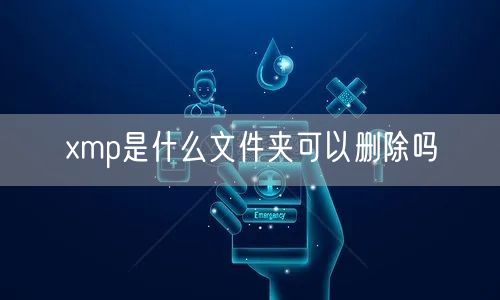 xmp是什么文件夹可以删除吗