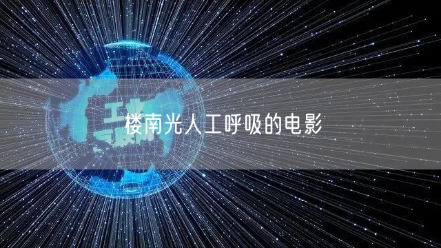 楼南光人工呼吸的电影