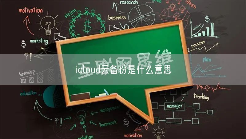 icloud云备份是什么意思