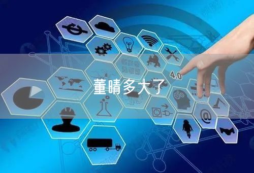 董晴多大了