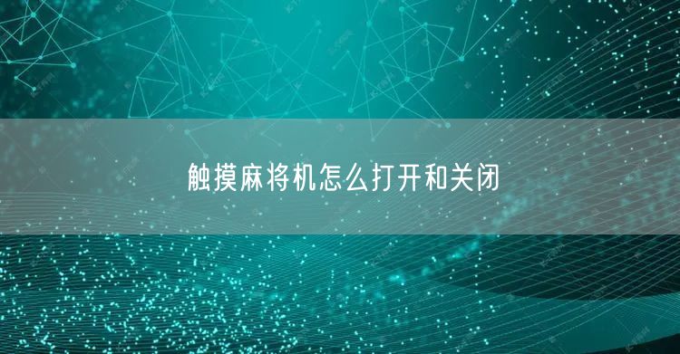 触摸麻将机怎么打开和关闭