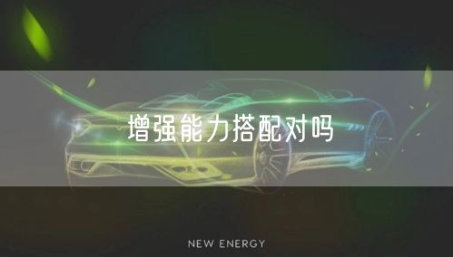 增强能力搭配对吗
