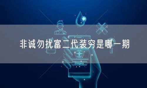 非诚勿扰富二代装穷是哪一期