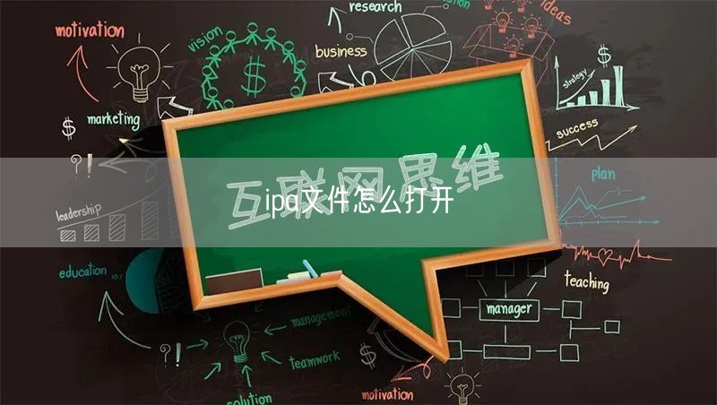 ipa文件怎么打开