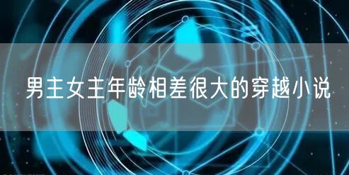 男主女主年龄相差很大的穿越小说